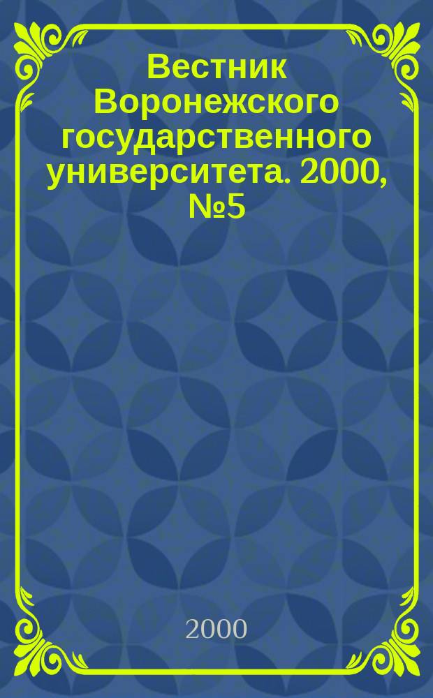 Вестник Воронежского государственного университета. 2000, №5(10)