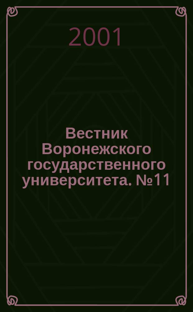 Вестник Воронежского государственного университета. №11