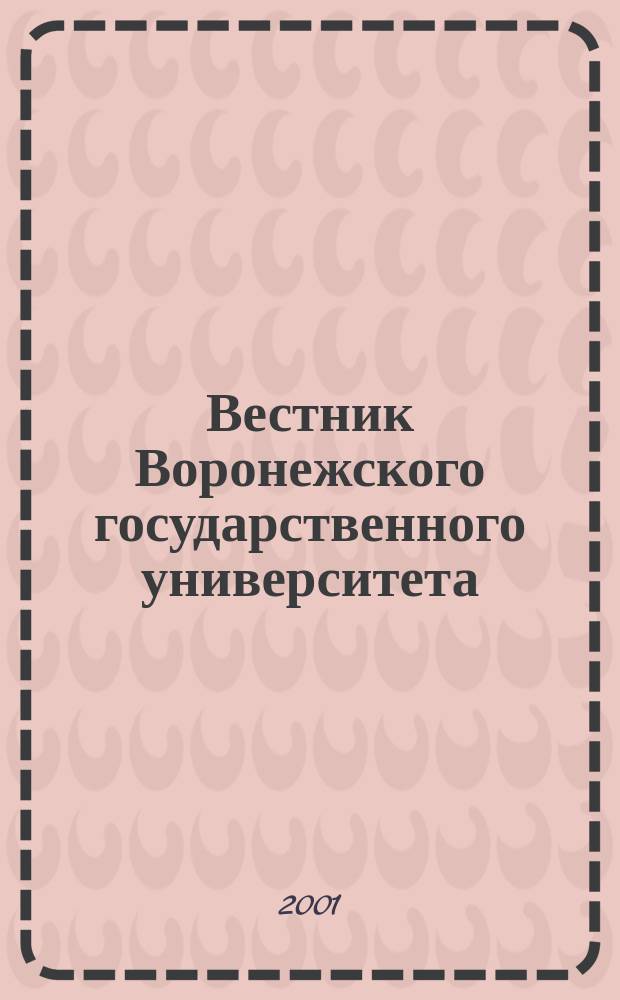 Вестник Воронежского государственного университета : Науч. журн. 2001, №1