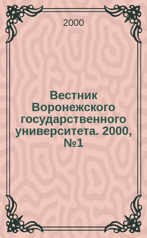 Вестник Воронежского государственного университета. 2000, №1(июль)