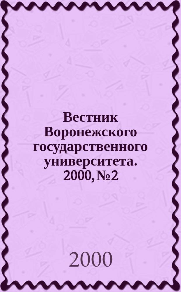 Вестник Воронежского государственного университета. 2000, №2