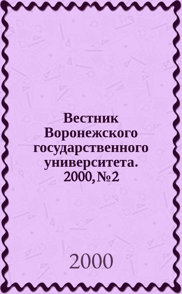 Вестник Воронежского государственного университета. 2000, №2