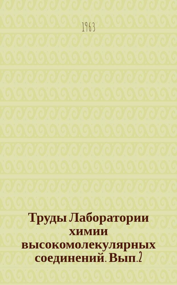 Труды Лаборатории химии высокомолекулярных соединений. Вып.2 : Мономеры. Химия и технология СК