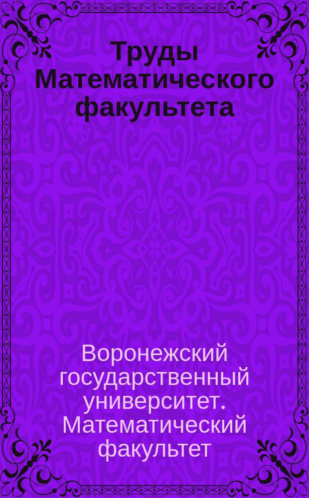 Труды Математического факультета