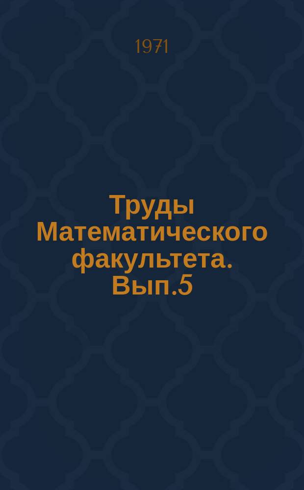 Труды Математического факультета. Вып.5 : (Сборник статей по прикладным вопросам)