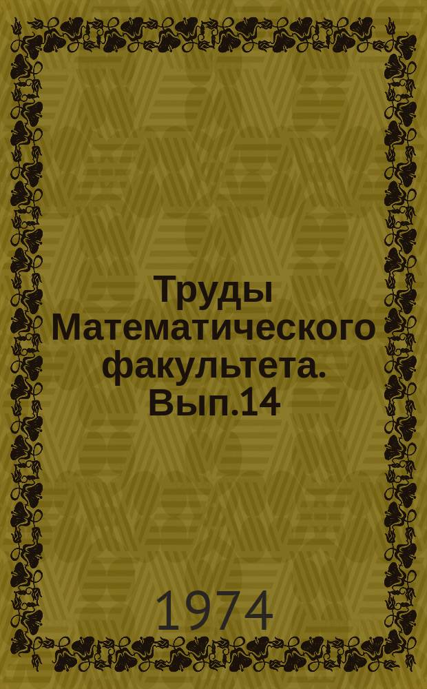 Труды Математического факультета. Вып.14 : Сборник работ по дифференциальным уравнениям и их приложениям
