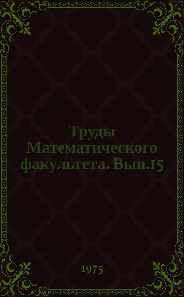 Труды Математического факультета. Вып.15 : Сборник работ по дифференциальным уравнениям и их приложениям