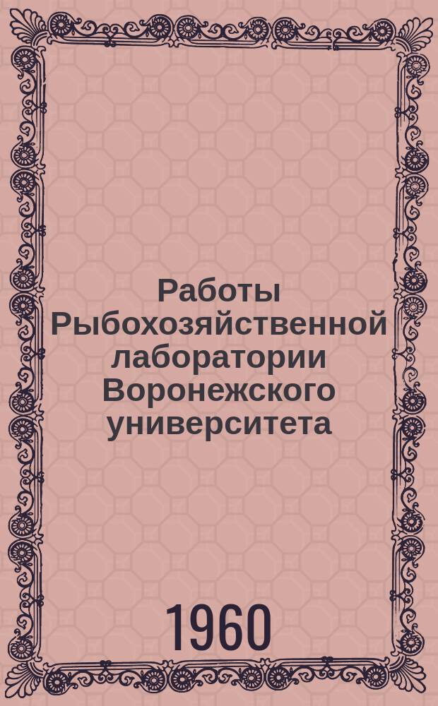 Работы Рыбохозяйственной лаборатории Воронежского университета