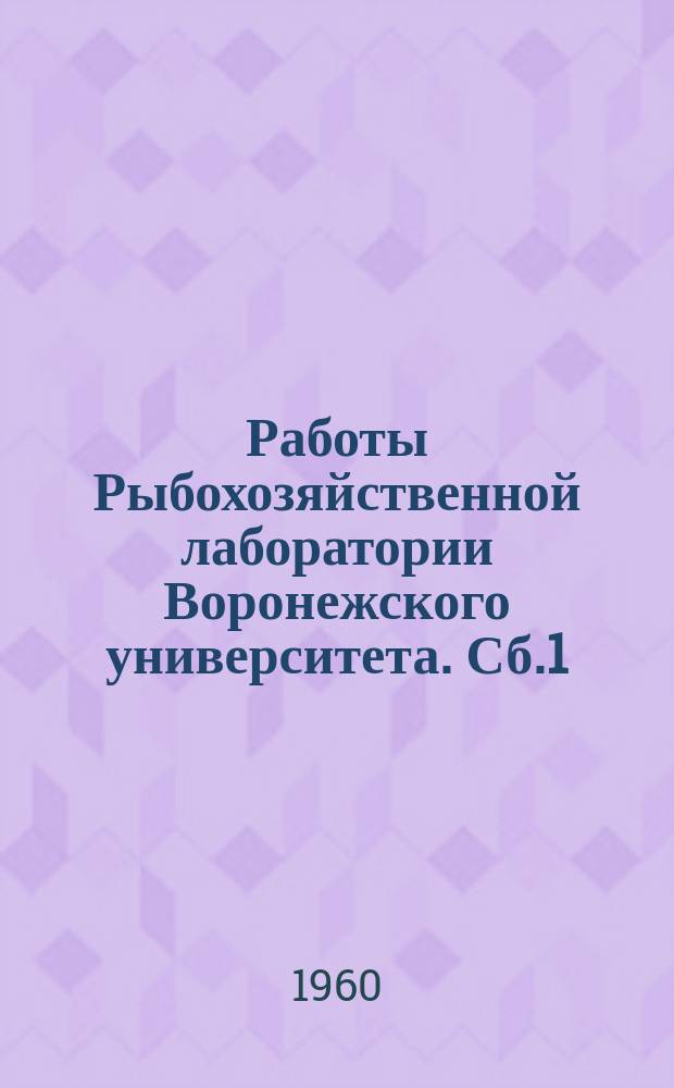 Работы Рыбохозяйственной лаборатории Воронежского университета. [Сб.1] : Итоги работ Комплексной рыбохозяйственной экспедиции 1953 - 1957 г.г.