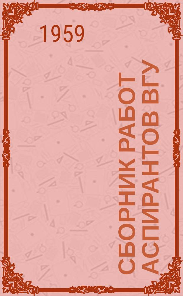 Сборник работ аспирантов ВГУ