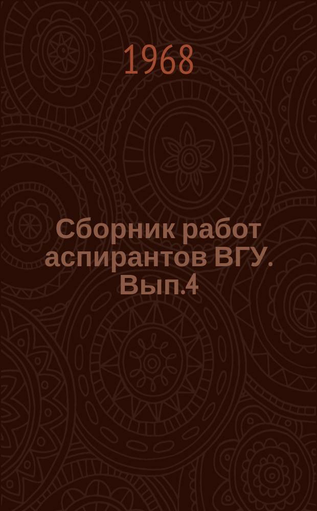 Сборник работ аспирантов ВГУ. Вып.4 : (Естественные науки)