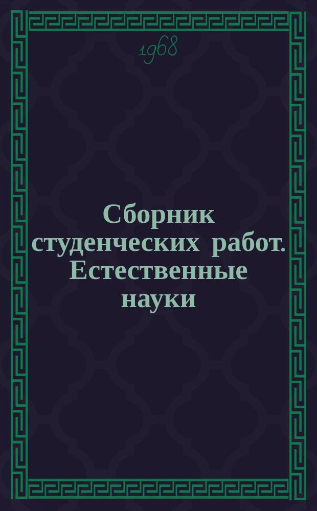 Сборник студенческих работ. Естественные науки