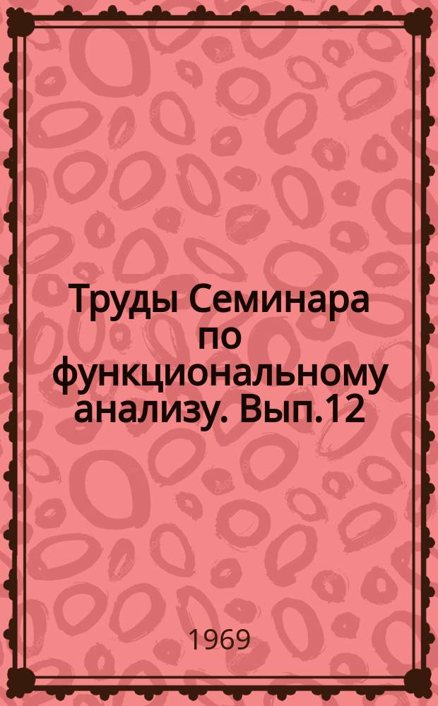 Труды Семинара по функциональному анализу. Вып.12 : Работы по топологическим методам анализа