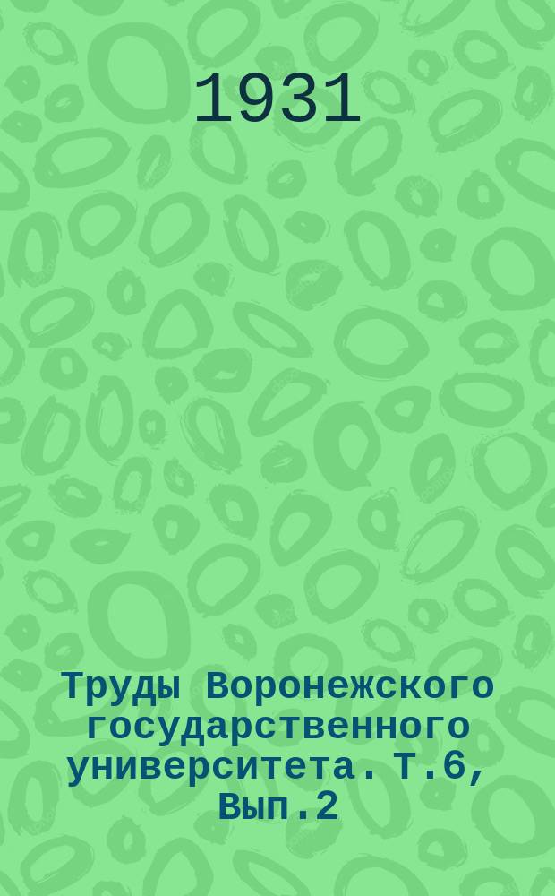 Труды Воронежского государственного университета. Т.6, Вып.2 : Медицинский отдел