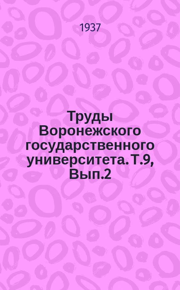 Труды Воронежского государственного университета. Т.9, Вып.2 : Зоологический отдел