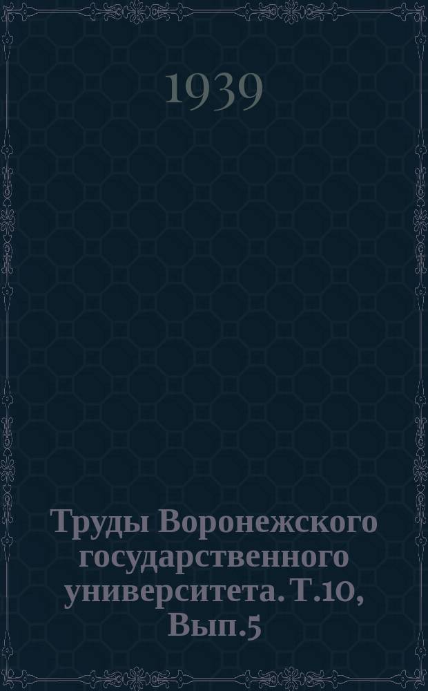 Труды Воронежского государственного университета. Т.10, Вып.5 : Ботанический отдел