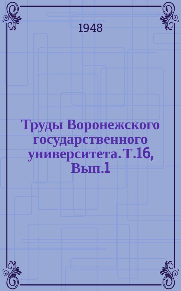 Труды Воронежского государственного университета. Т.16, Вып.1 : Материалы научной конференции 9-30 марта 1947 года