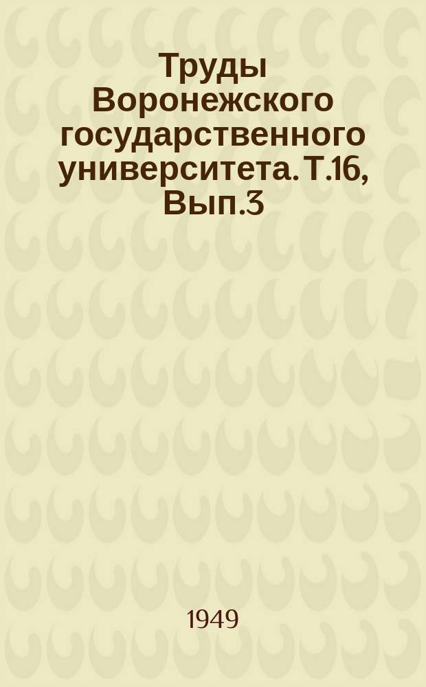 Труды Воронежского государственного университета. Т.16, Вып.3 : Социально-экономические взгляды А.Н.Радищева (1749-1949)