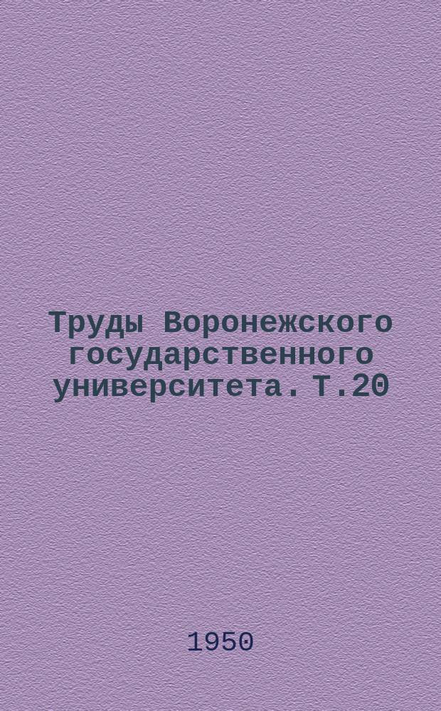 Труды Воронежского государственного университета. Т.20 : Сборник работ по истории