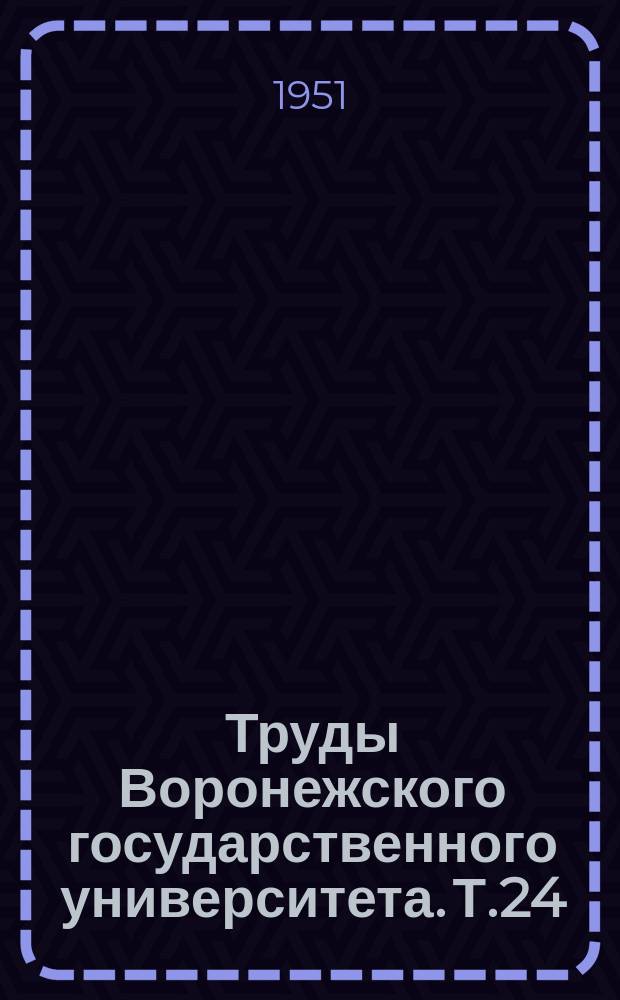 Труды Воронежского государственного университета. Т.24 : Сборник работ Географического факультета