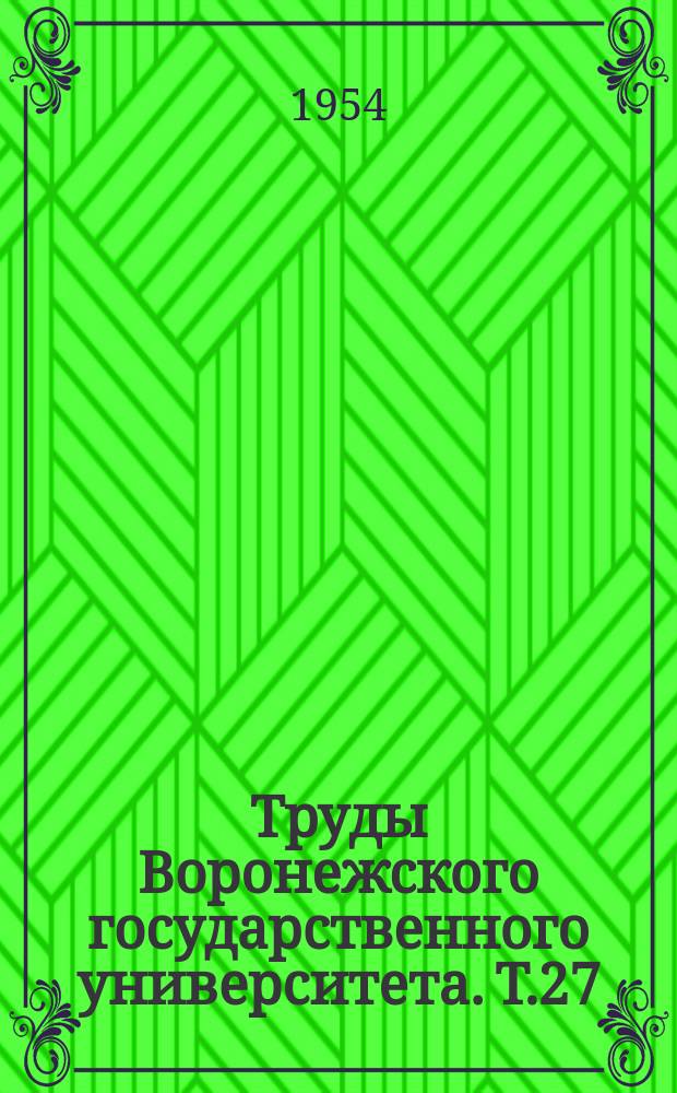 Труды Воронежского государственного университета. Т.27 : Физико-математический сборник