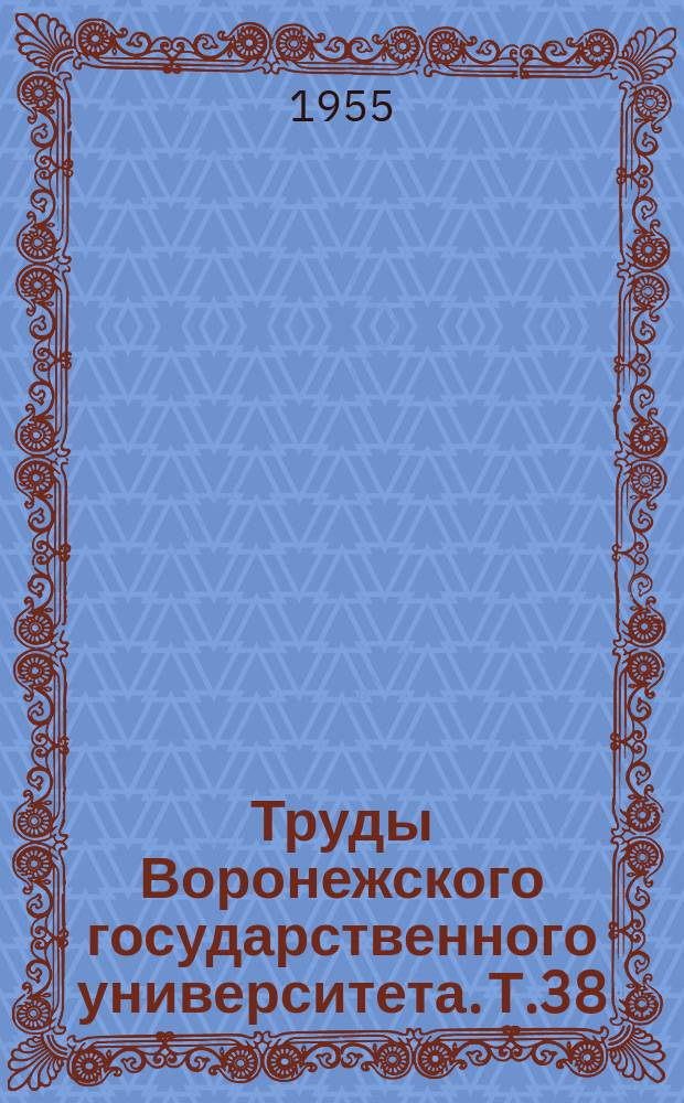 Труды Воронежского государственного университета. Т.38 : Сборник работ Историко-филологического факультета