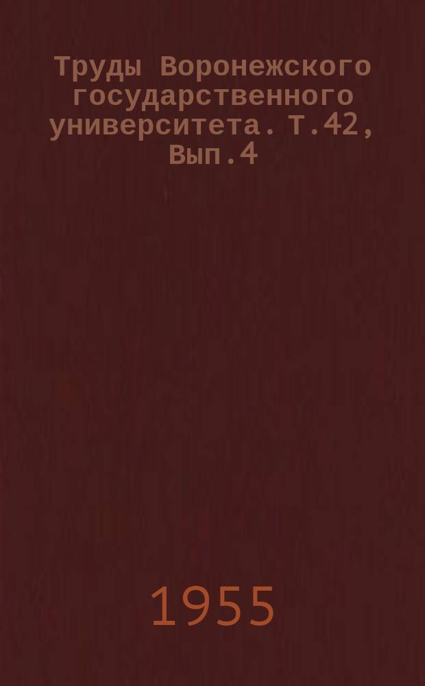 Труды Воронежского государственного университета. Т.42, Вып.4 : Сборник кратких научных сообщений Географического и Геологического факультетов