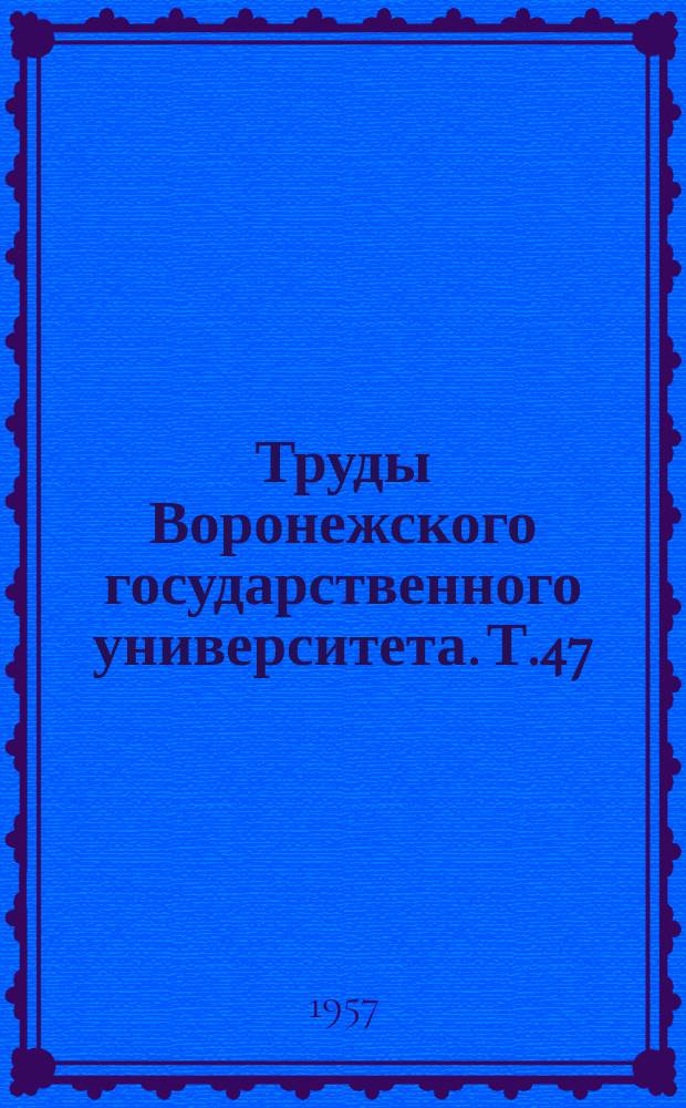 Труды Воронежского государственного университета. Т.47 : Сборник работ Историко-филологического факультета