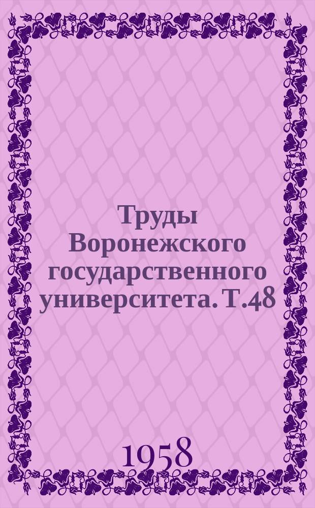 Труды Воронежского государственного университета. Т.48 : Сборник работ Геологического факультета