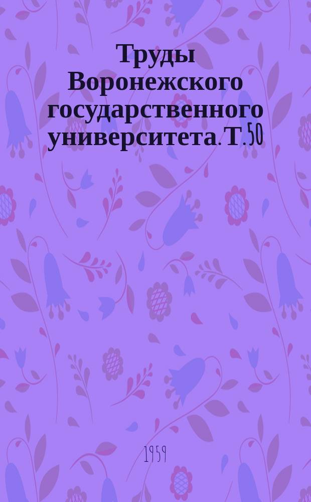 Труды Воронежского государственного университета. Т.50 : Сборник работ Геологического факультета