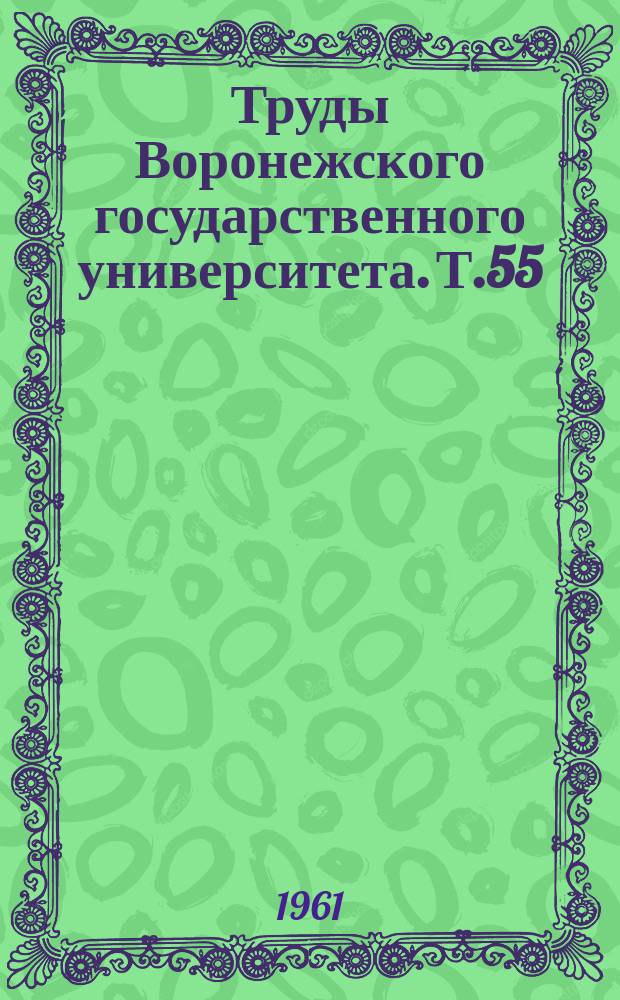 Труды Воронежского государственного университета. Т.55 : Сборник работ Физического факультета