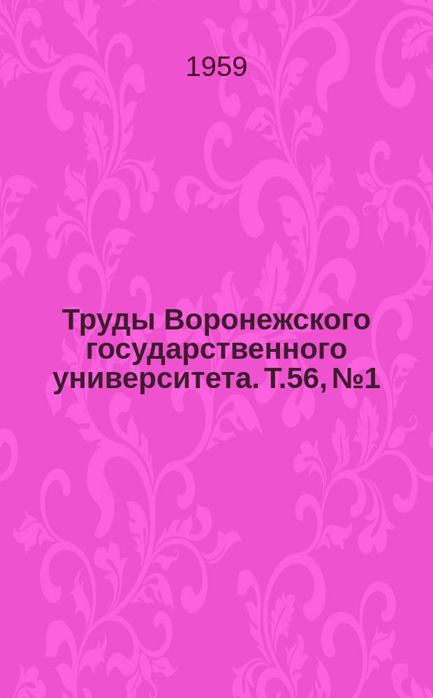 Труды Воронежского государственного университета. Т.56, №1 : (Ботаника)