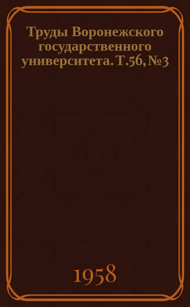 Труды Воронежского государственного университета. Т.56, №3 : (Почвоведение)