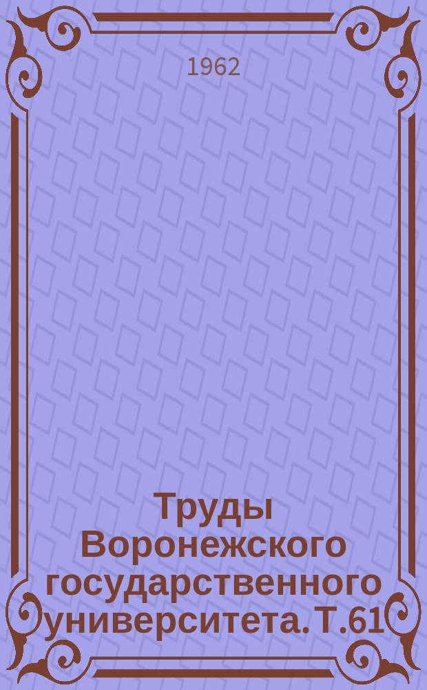 Труды Воронежского государственного университета. Т.61 : Сборник работ Математико-механического факультета