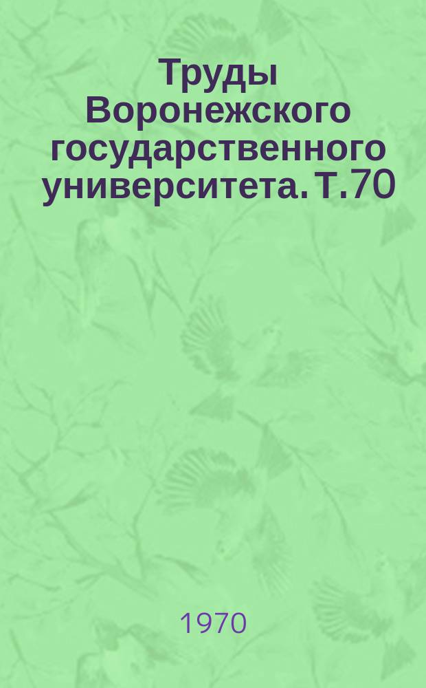 Труды Воронежского государственного университета. Т.70 : Вопросы геологии и полезные ископаемые Воронежской антеклизы
