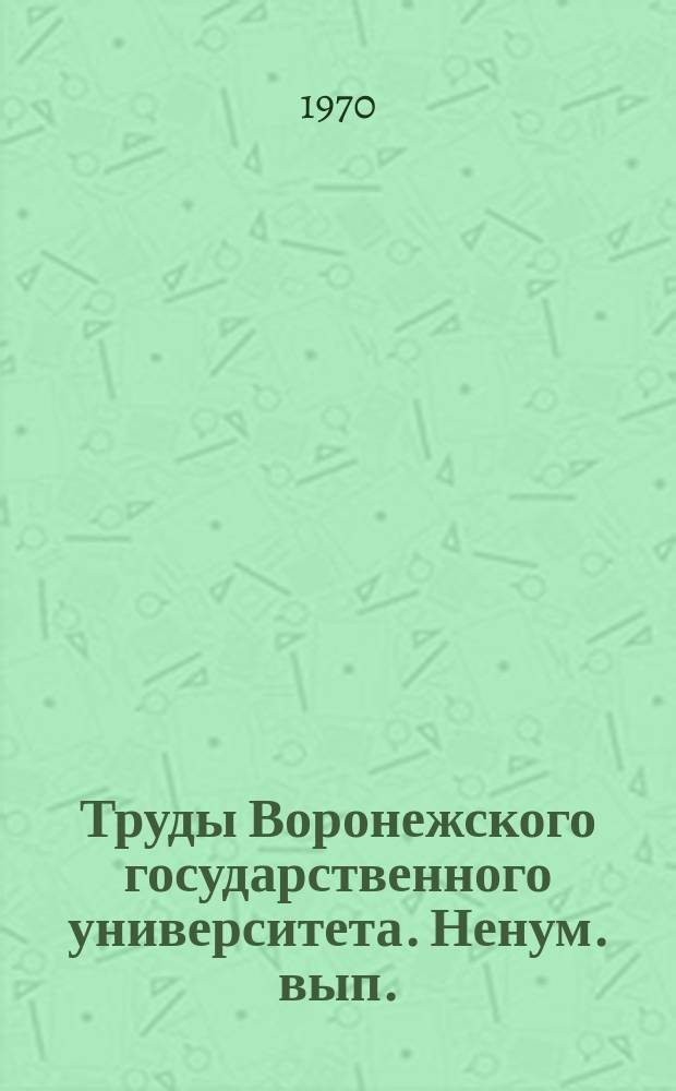 Труды Воронежского государственного университета. Ненум. вып. : Радиоэлектроника