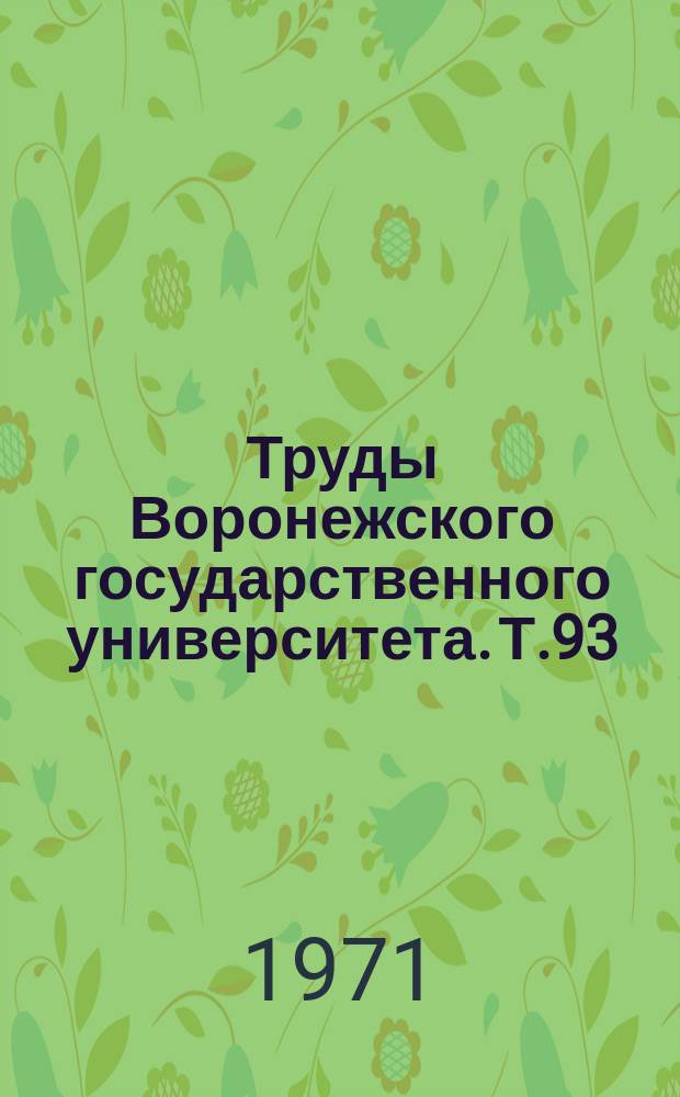 Труды Воронежского государственного университета. Т.93 : Вопросы зоологии и физиологии