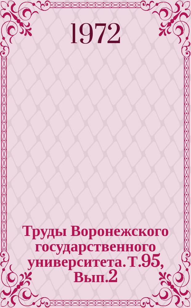 Труды Воронежского государственного университета. Т.95, Вып.2 : Мономеры и высокомолекулярные соединения