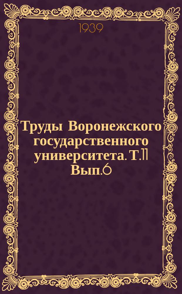 Труды Воронежского государственного университета. Т.11[Вып.6]