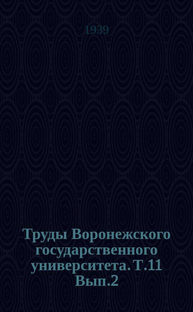 Труды Воронежского государственного университета. Т.11[Вып.2]