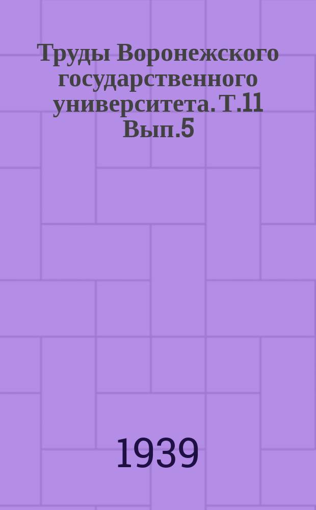 Труды Воронежского государственного университета. Т.11[Вып.5]