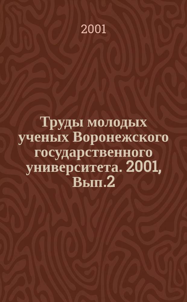Труды молодых ученых Воронежского государственного университета. 2001, Вып.2