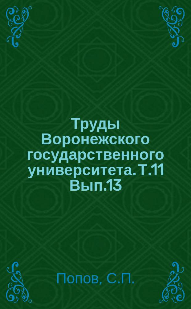 Труды Воронежского государственного университета. Т.11[Вып.13] : О некоторых сульфатах алюминия и железа из третичных отложений Крыма. Краткий обзор теорий и некоторые соображения о генезисе пластовых месторождений серы