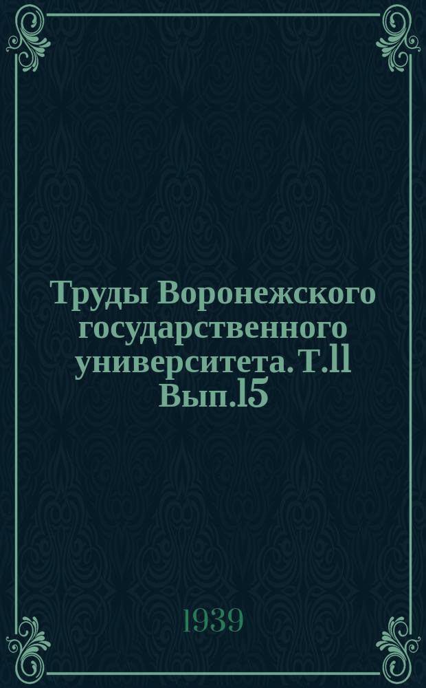 Труды Воронежского государственного университета. Т.11[Вып.15] : Вулканические пеплы ергенинской толщи