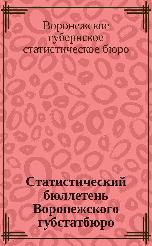 Статистический бюллетень Воронежского губстатбюро