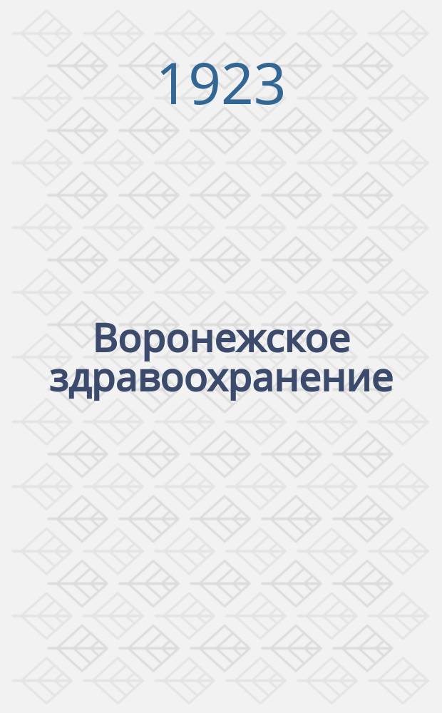 Воронежское здравоохранение : Сборник науч.-практ. медицины