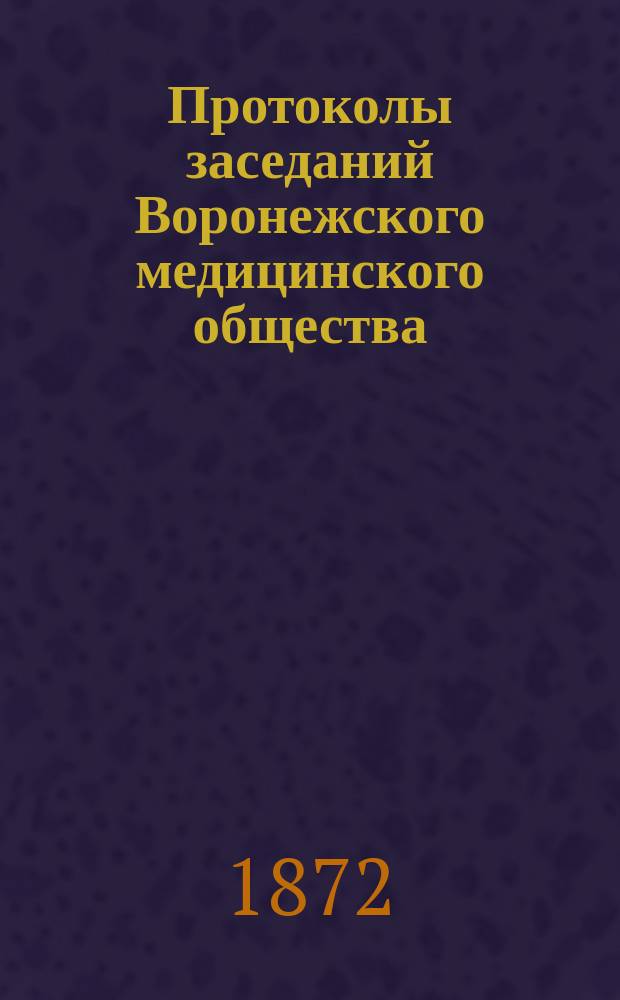 Протоколы заседаний Воронежского медицинского общества