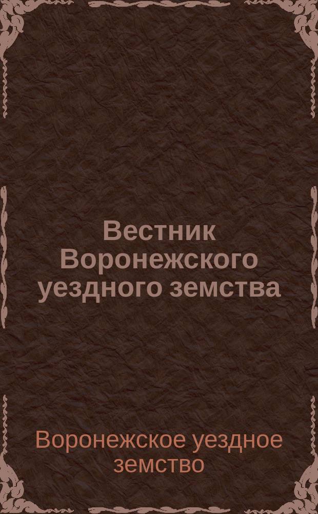 Вестник Воронежского уездного земства