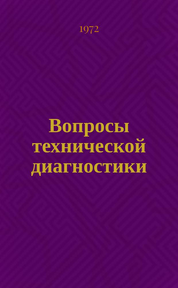Вопросы технической диагностики : Межвуз. темат. сборник. Вып.6 : Вопросы преобразования информации