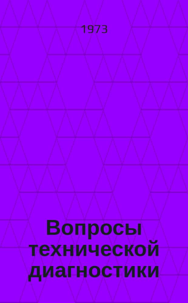 Вопросы технической диагностики : Межвуз. темат. сборник. Вып.10 : Материалы Всесоюзного совещания и семинара по проблемам оценки эффективности применения и практике проектирования автоматизированных средств контроля и диагностики